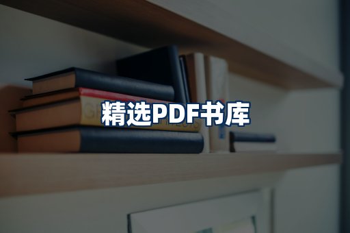精选PDF书籍展示