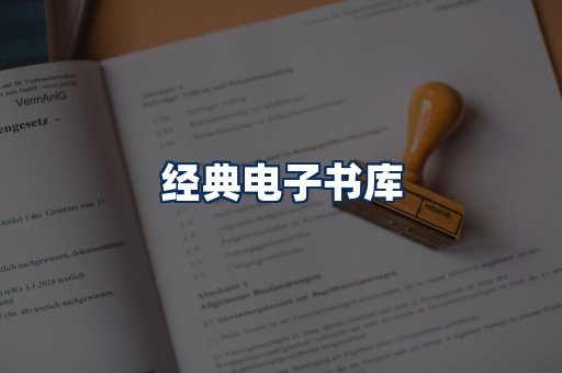 经典电子书系列