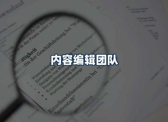 内容编辑团队
